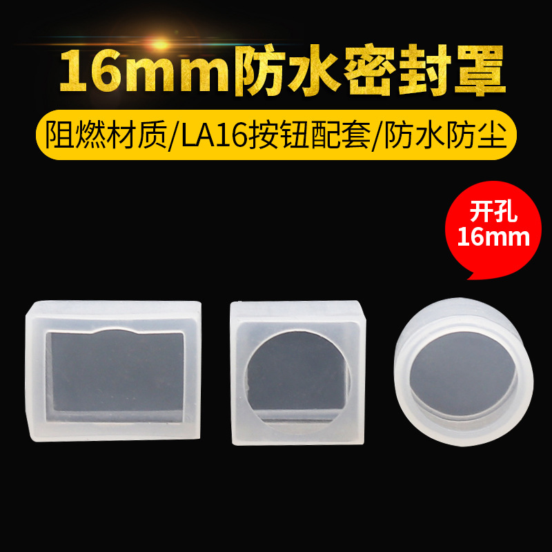 批发供应16mm按钮开关用附件 头部 防水皮 防护罩 硅胶 LA16型用