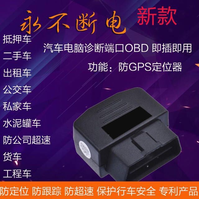 速屏特OBD车载GPS屏蔽器防定位跟踪OBD接口干扰器北斗信号干扰仪|ru