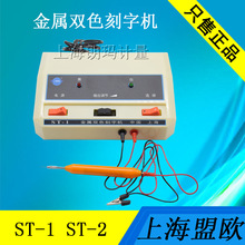 上海双色金属电刻机ST-1 手动雕刻打标机电火花刻字笔ST-2 刻字器