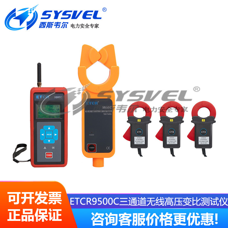 ETCR9500C三通道无线高压变比测试仪