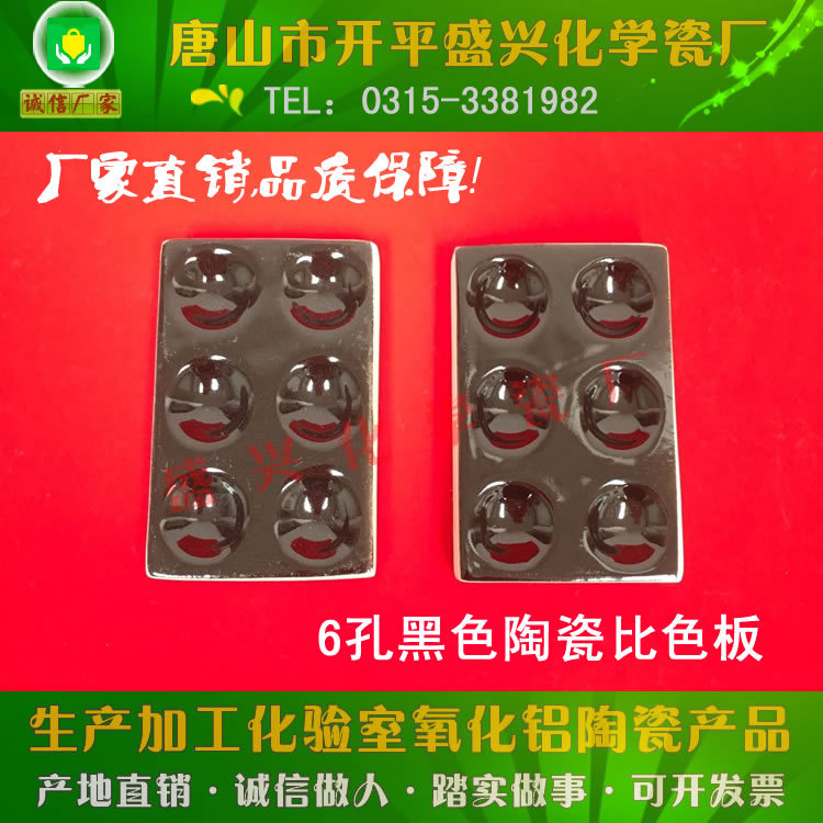【盛兴化学瓷厂】兴易牌 6孔黑色 陶瓷反应板 点滴板 比色板