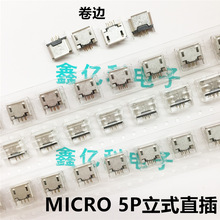 USB插座 MICRO 5PIN立式直插卷邊母座 B型180度插板micro usb編帶