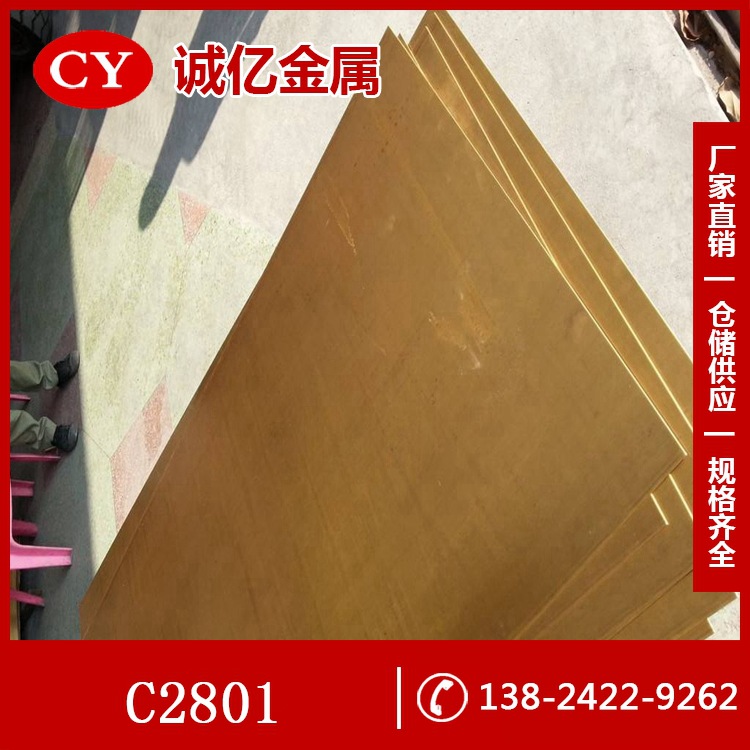 供应C2801黄铜 C2801黄铜板 黄铜棒 规格齐全