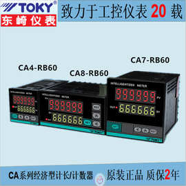 TOKY东崎CA4-RB60 CA7-RB60 CA8-RB60计数器六位智能计长/计数器