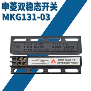 Ningbo Shen Lingmen Machine Двойной стабильный переключатель MKG131-03 Двухстабильный коммутатор аксессуары лифта