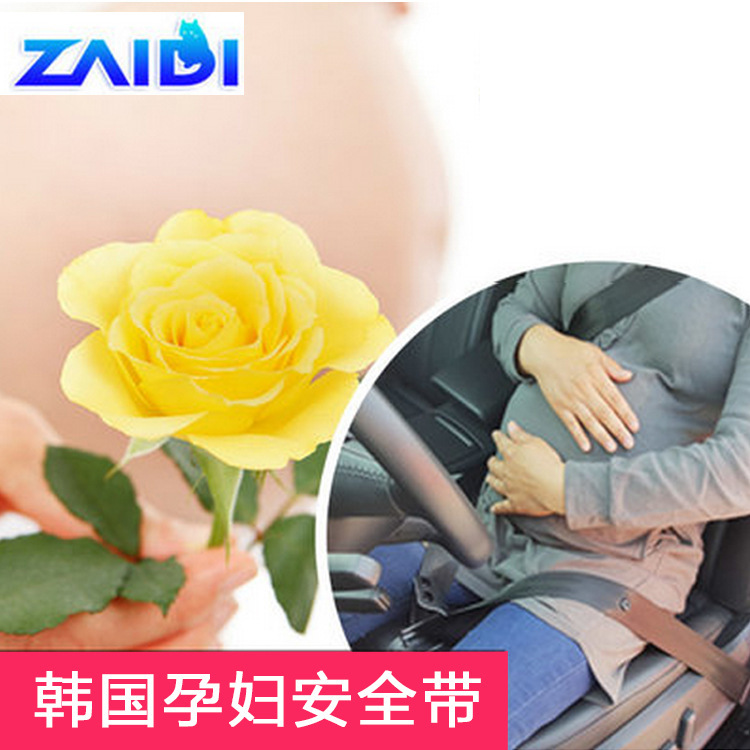 孕妇专用汽车安全带开车防勒肚托腹带备孕用品孕妇安全带汽车通用