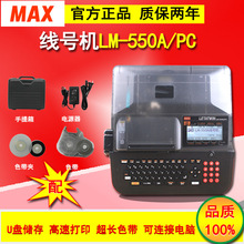 MAX线号机LM-550A号码管线号机MAX LM-390A线缆打码机套管线号机