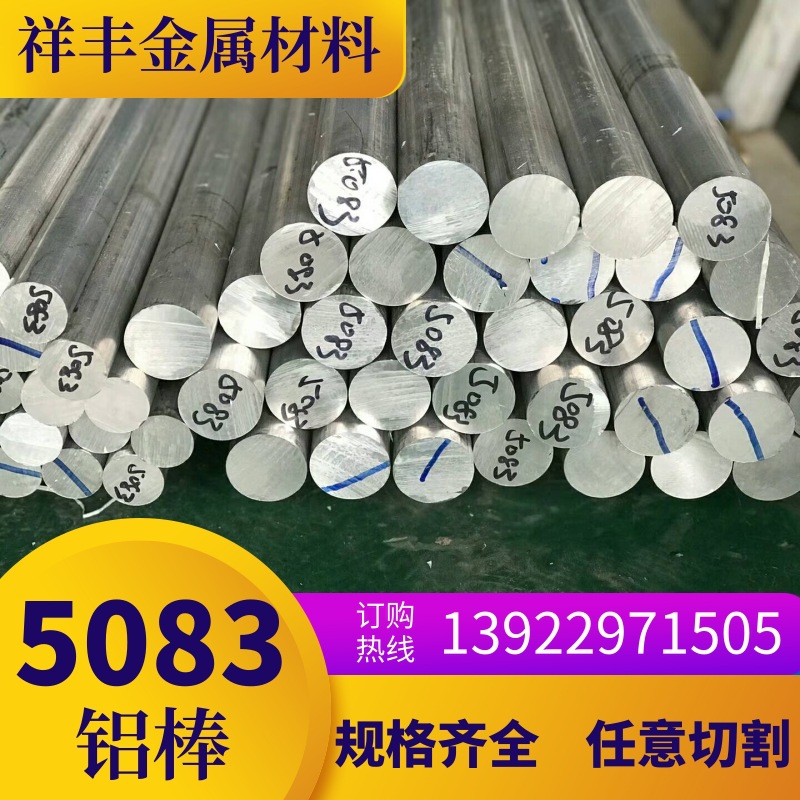西南铝合金5083铝棒 有色金属合金5a06铝合金棒规格齐全任意切割