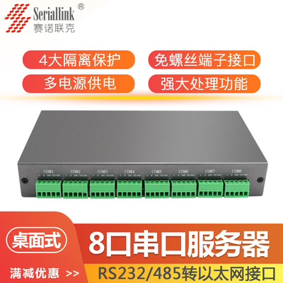 賽諾聯克 232/485帶光電隔離保護串口轉網口串口設備聯網服務器