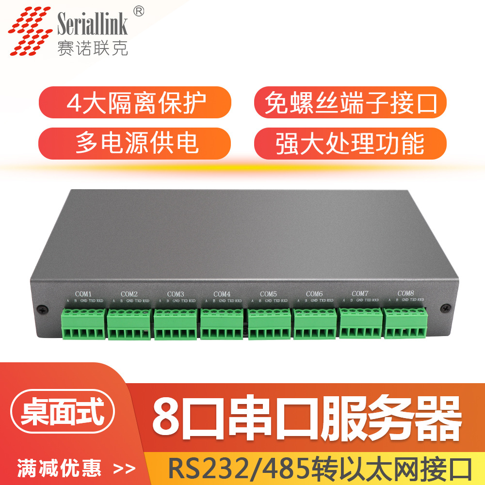 賽諾聯克 232/485帶光電隔離保護串口轉網口串口設備聯網服務器