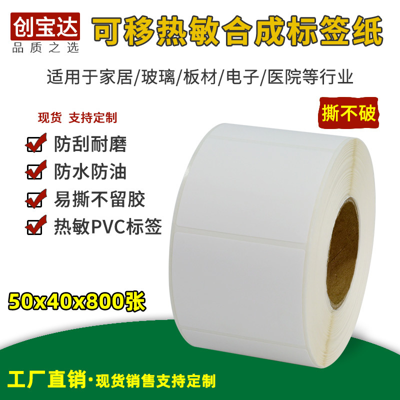 可移除易撕五防热敏合成纸50x40x800 家具贴纸 橱柜贴纸 衣柜贴纸