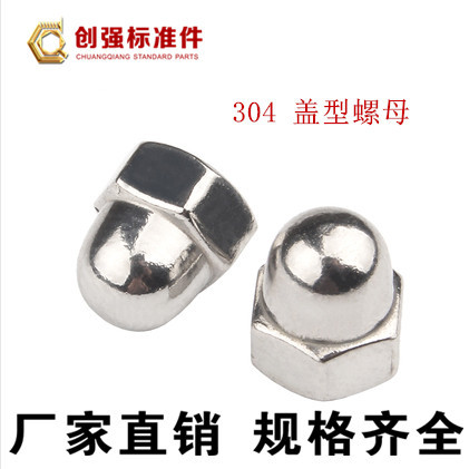 厂家直销 304盖型螺母 装饰螺母 不锈钢盖形螺母 圆球头 螺丝帽