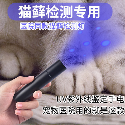 貓藓燈寵物檢測手電筒伍德氏燈照紫外線熒光劑紫光燈家用