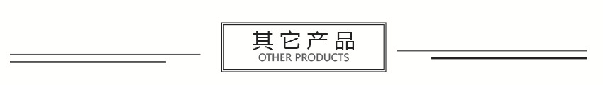 其他产品