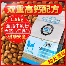 朗仕奶糕小型犬哺乳犬通用狗粮1.5kg贵宾比熊泰迪高钙幼犬粮3斤