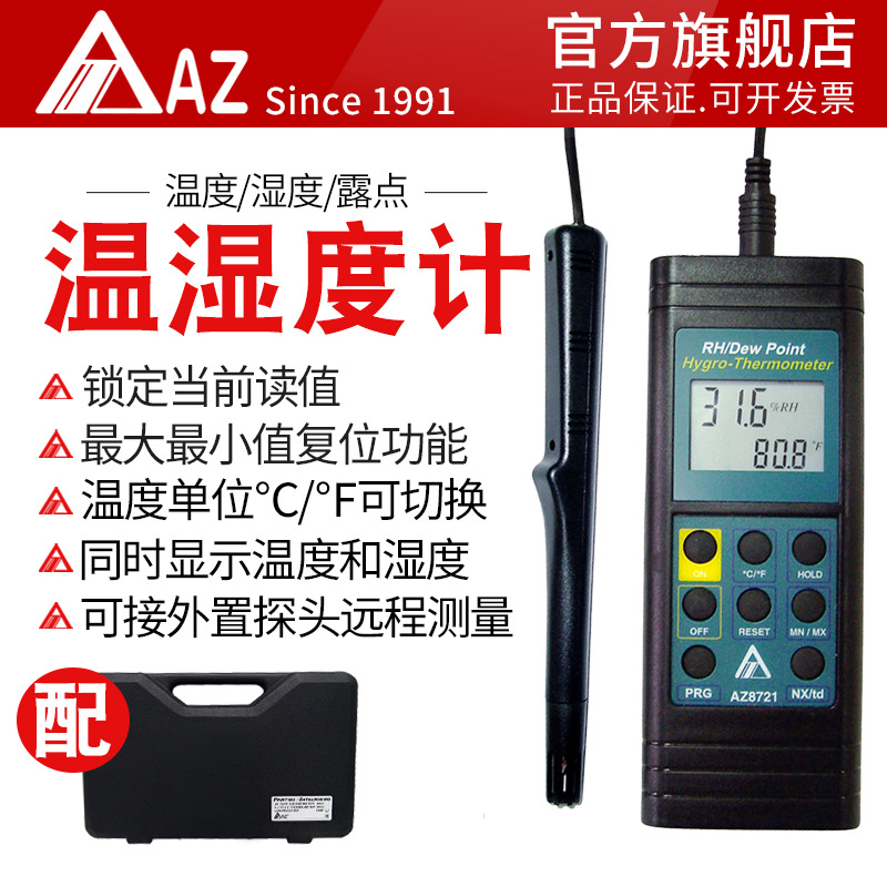 台湾衡欣总代理 AZ8721 手持报警式温湿度露点计
