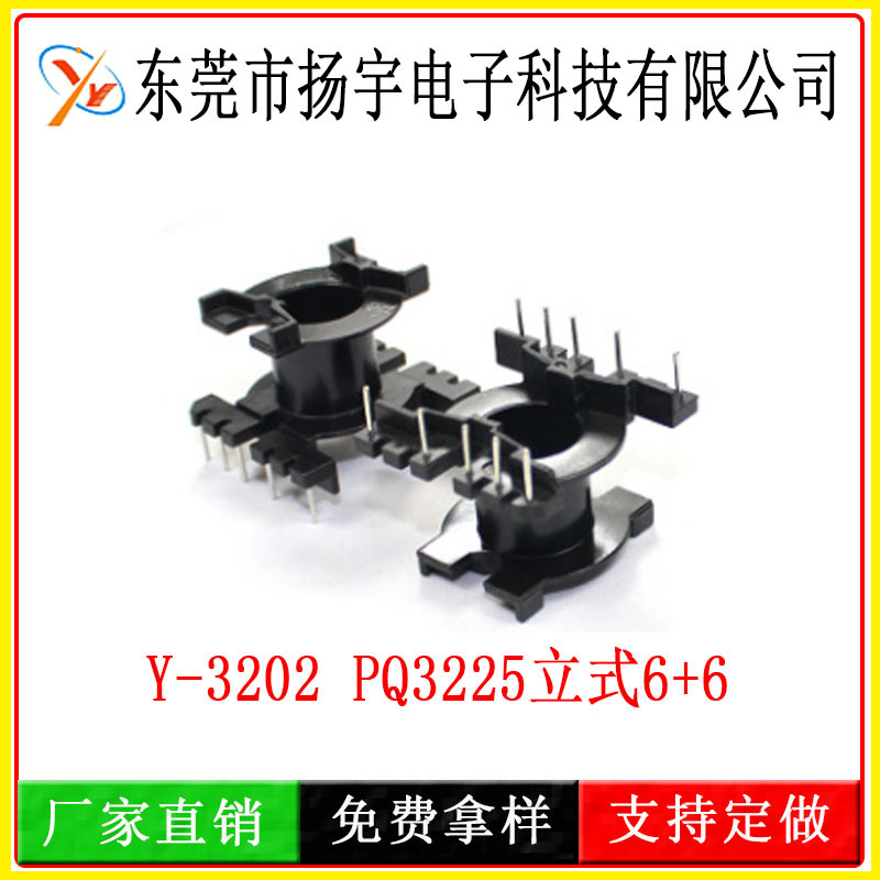 厂家供应Y-3202 PQ3225立式6+6 线架BOBBIN变压器骨架