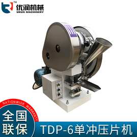 TDP6奶片钙片小型实验室家用型电动单冲粉末压片台式压片机