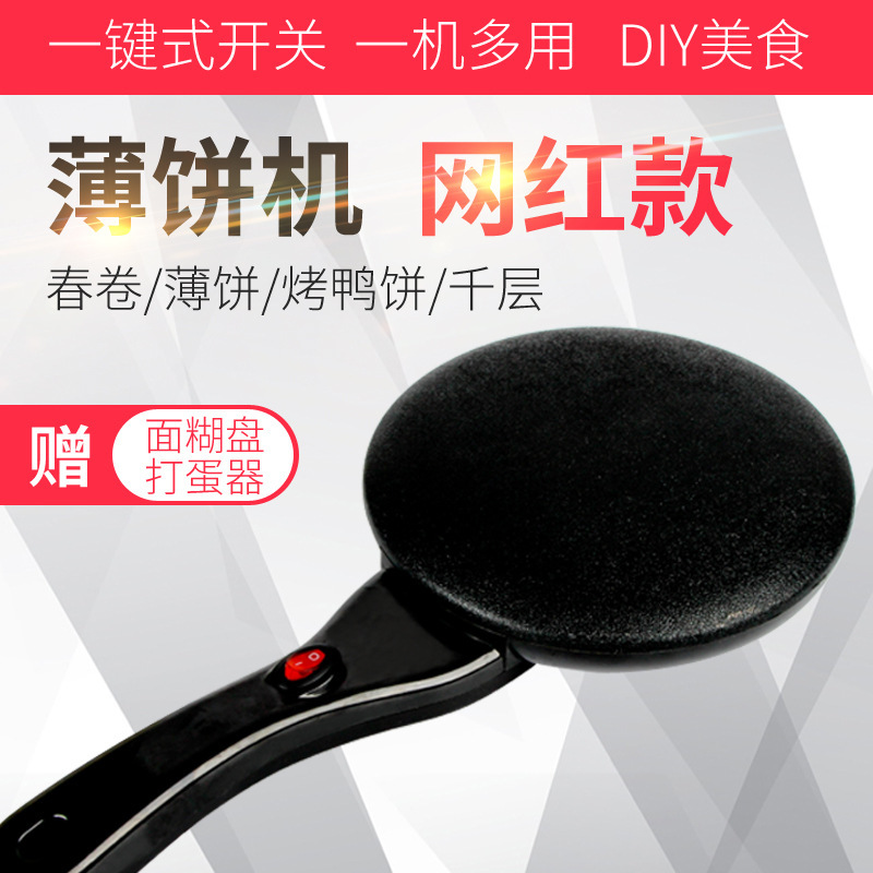 家用薄饼机红双喜春饼机全自动迷你薄饼铛煎饼锅烙饼机电饼档抖音