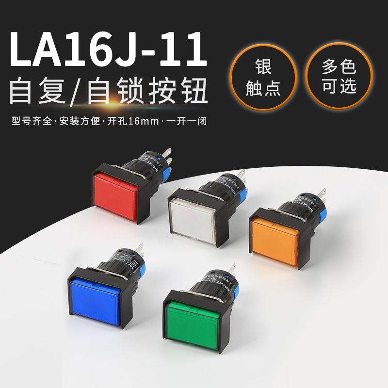 LA16J-11长方形平钮自复位/自锁按钮开关银触点三脚开孔16mm