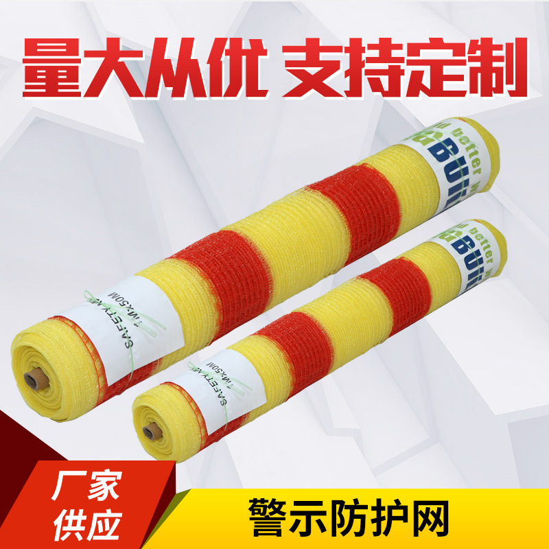 路面交通安全警示防护网工地施工安全警示网红黄双色塑料围网