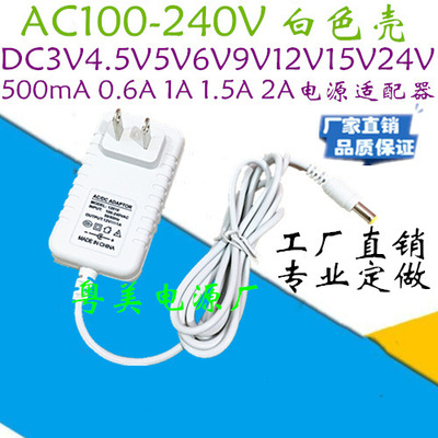 白色壳DC3V4.5V5V6V7.5V9V10V12V1A15V24V0.5A1A2定做电源适配器|ru
