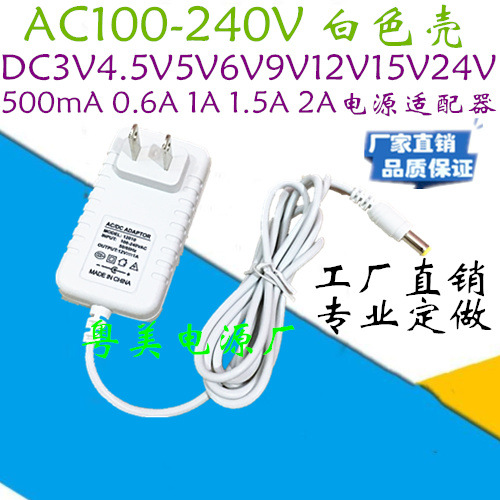 白色壳DC3V4.5V5V6V7.5V9V10V12V1A15V24V0.5A1A2定做电源适配器|ru