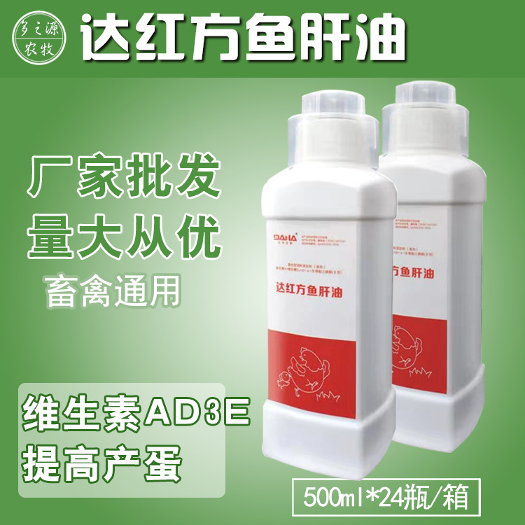 达红方兽用鱼肝油液体蛋鸡用500ml维生素AD3E补钙鸡鸭鹅禽用|ru