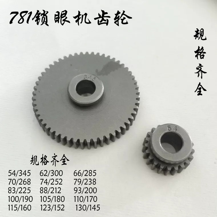 缝纫机配件 重机781 780平头锁眼机钮门车各种针数齿轮 各种规格