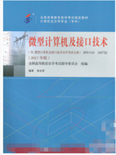 2017年版自考教材 04732微型计算机及接口技术经济科学出版社