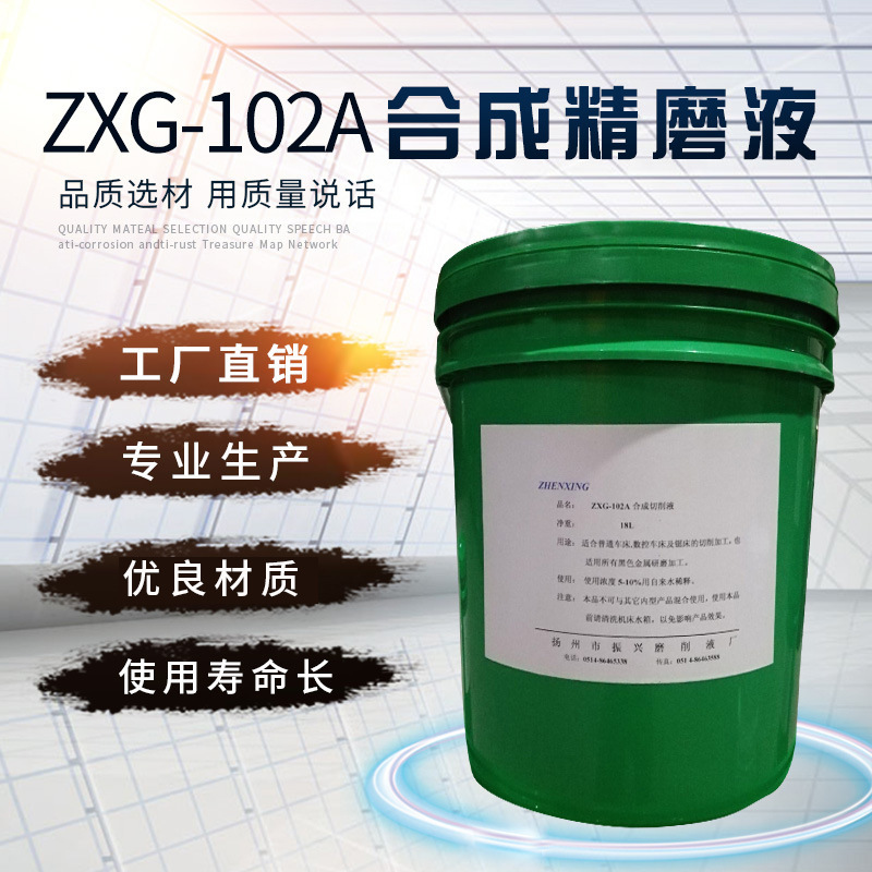 ZXG-102A合成精磨液批发防锈润滑冷却高性能金属磨削液乳化切削液