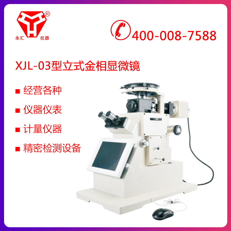 XJL-03型立式金相显微镜-显微镜可配分析软件