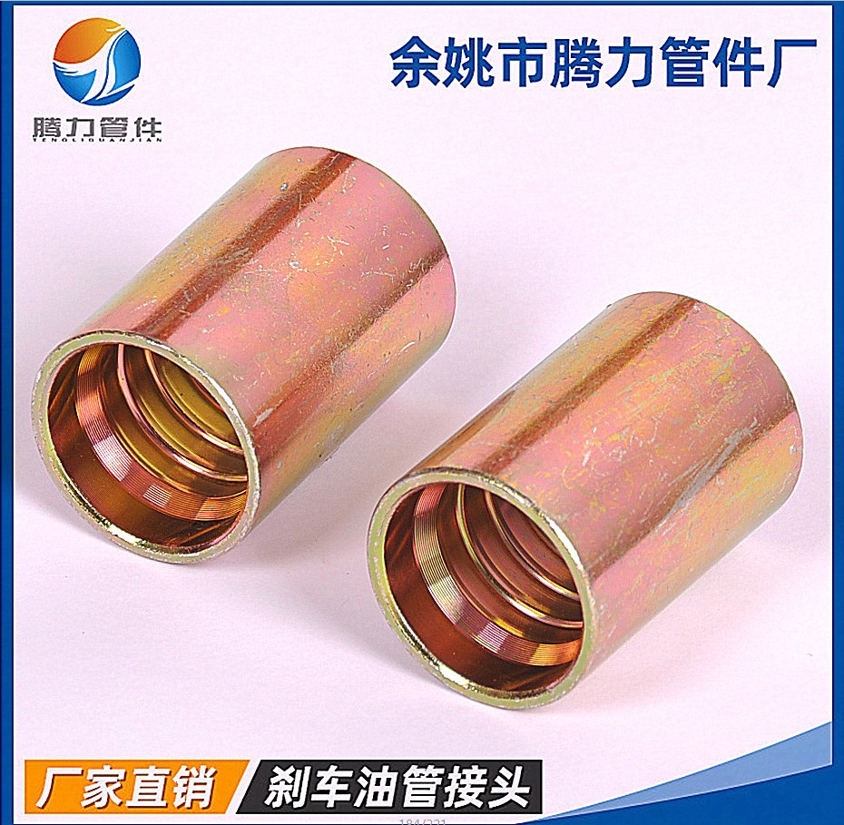 汽车刹车管接头，制动管接头，油管接头，软管接头，高压管铁套
