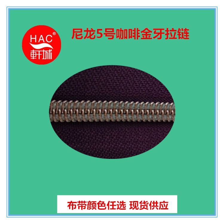 HAC供应 尼龙5号咖啡金拉链  宽边拉链