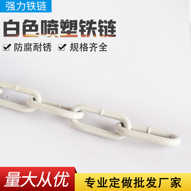 厂家供应 护栏铁链 强力镀锌白色喷塑护栏铁链 质量保正