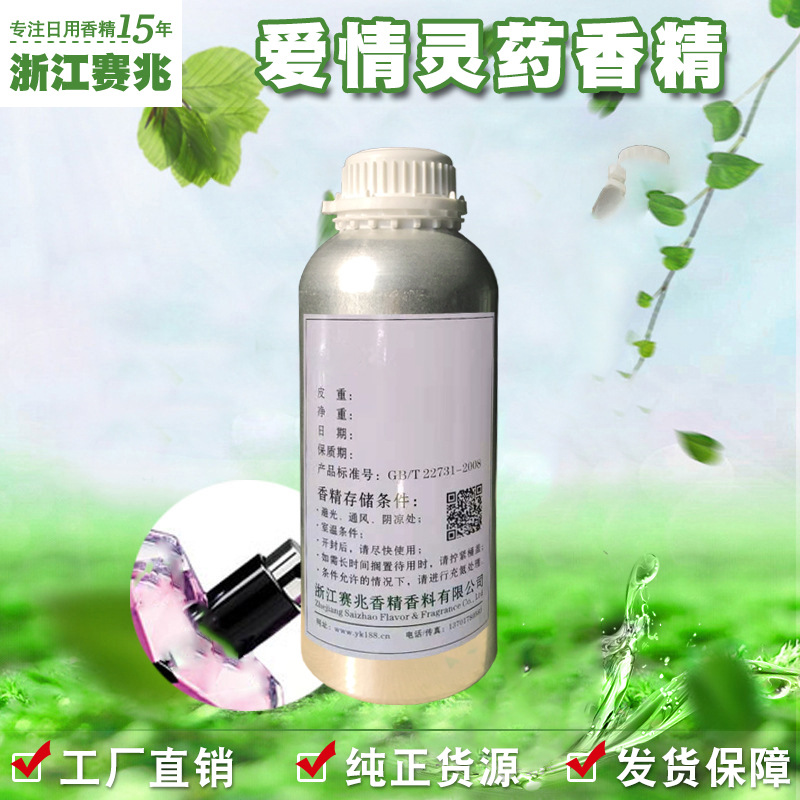赛兆香精 厂家直销 爱情灵药 magic to love香水香精 留香持久