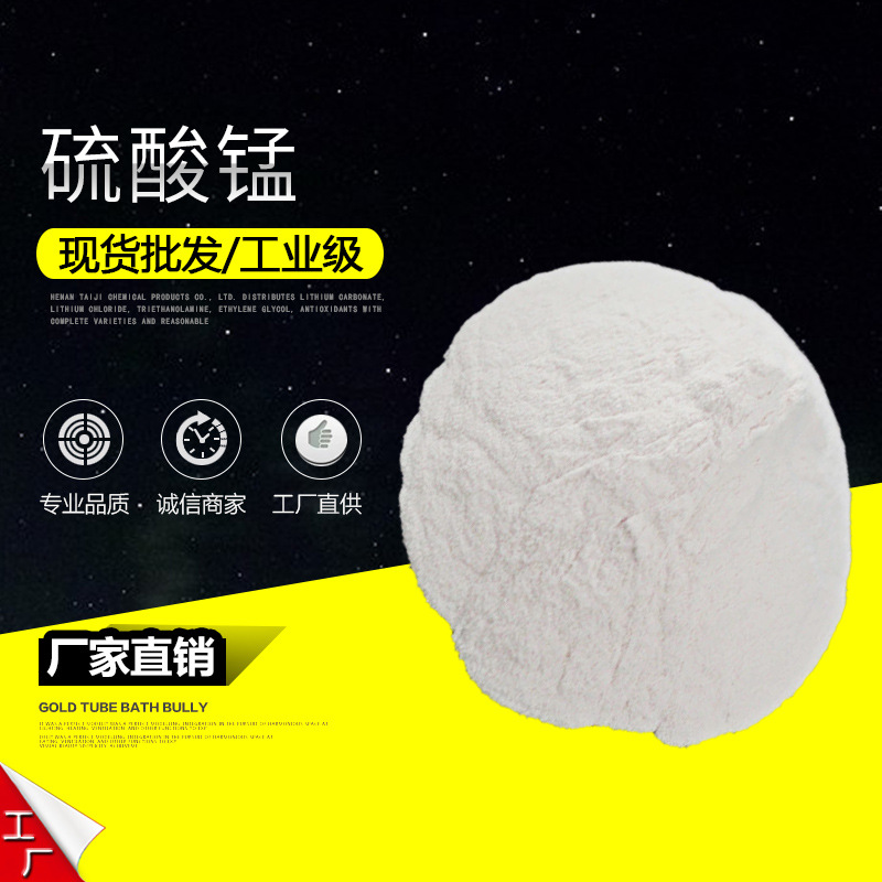 工业级硫酸锰 厂家销售 硫酸锰 水溶肥用硫酸锰 量大从优