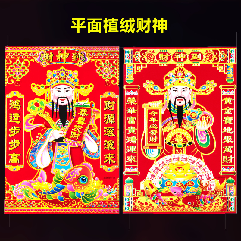 平面植绒财神
