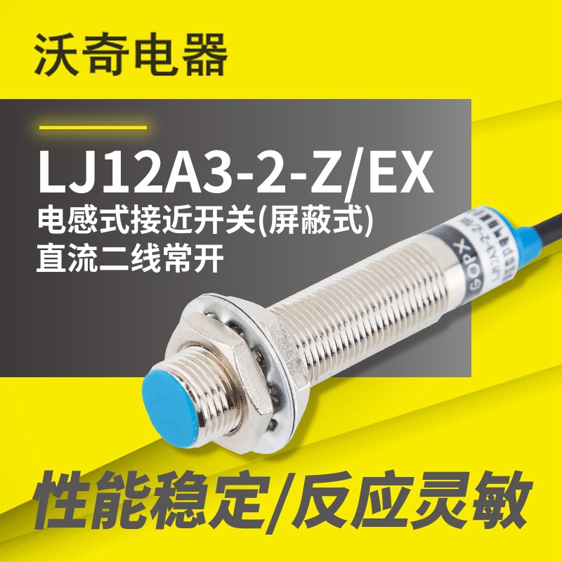厂家供货！LJ12A3-2-Z/EX 电感式接近开关（屏蔽式）直流二线常开