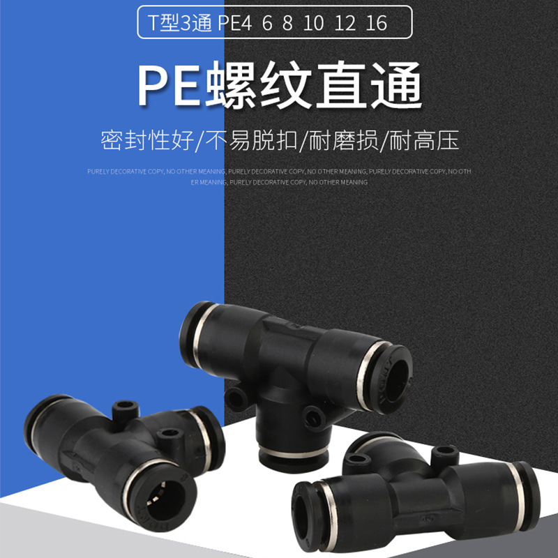 T型三通塑料快速接头PE8/10气动接头黑色接头气动元件批发宝塔个