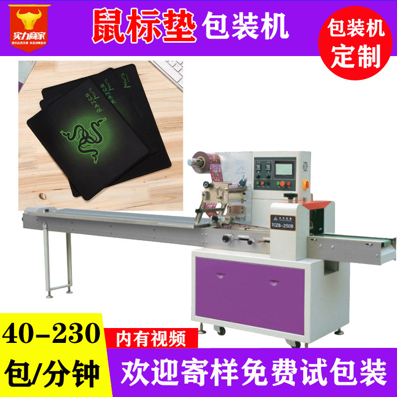 佛山众川鼠标垫自动包装机 袋装鼠标垫快速打包套袋机工厂直销