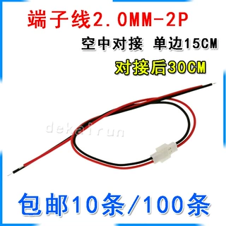 子母线/公头母头 2.0mm端子线空中对接/单边15㎝/对接后30cm
