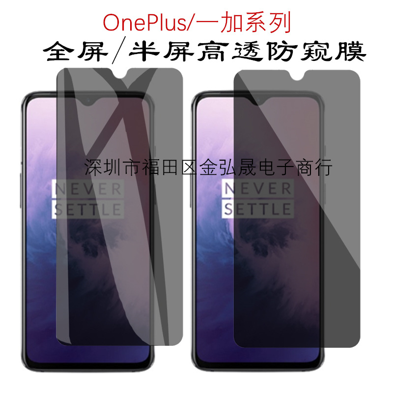 适用一加7防偷窥钢化玻璃膜1+8t隐私保护膜一加6T防窥手机保护膜