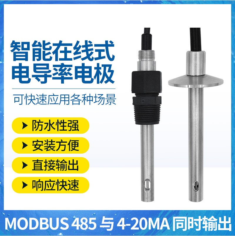 电导率传感器 485输出 4-20mA 工业在线电导率传感器 硬度 盐分