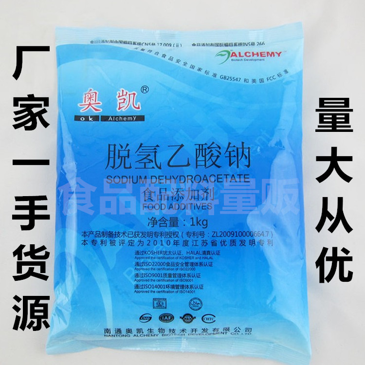 原裝奧凱脫氫乙酸鈉 脫氫醋酸鈉 食品級防腐劑 防黴保鮮 面制品類