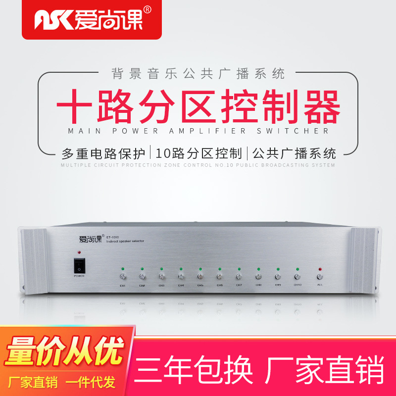 爱尚课 ET-1010 分区矩阵器10路校园广播功率分区器公共广播系统