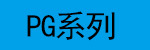 PG系列.jpg