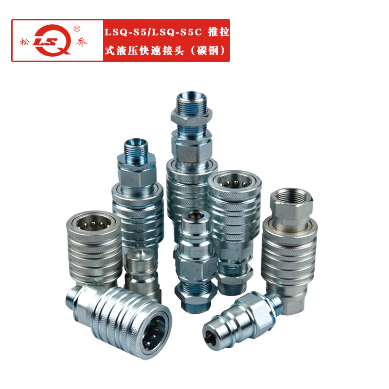 厂家供应LSQ-S5两端开闭推拉式液压快速接头 碳钢
