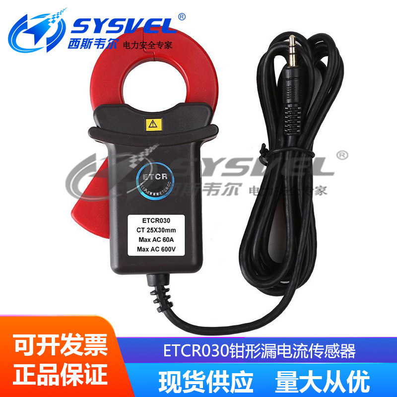 ETCR030钳形漏电流传感器