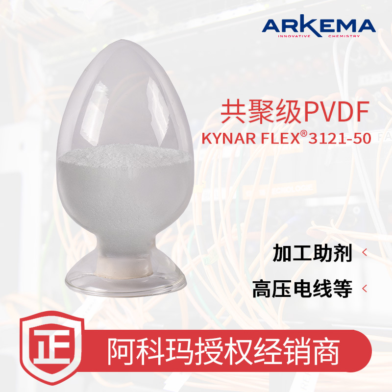 【样品】阿科玛 Kynar3121 铁氟龙 耐高温 高压电线 加工助剂PVDF